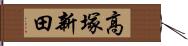 高塚新田 Hand Scroll
