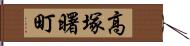 高塚曙町 Hand Scroll