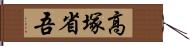 高塚省吾 Hand Scroll