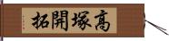高塚開拓 Hand Scroll