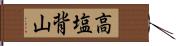 高塩背山 Hand Scroll