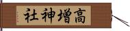 高増神社 Hand Scroll
