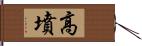 高墳 Hand Scroll