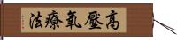高壓氧療法 Hand Scroll