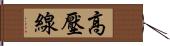 高壓線 Hand Scroll