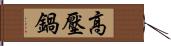 高壓鍋 Hand Scroll