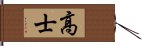 高士 Hand Scroll