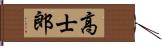 高士郎 Hand Scroll