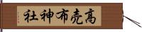 高売布神社 Hand Scroll
