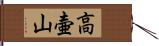 高壷山 Hand Scroll