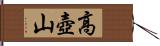 高壺山 Hand Scroll