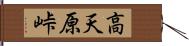 高天原峠 Hand Scroll