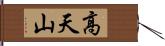 高天山 Hand Scroll