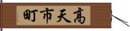 高天市町 Hand Scroll