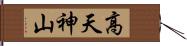 高天神山 Hand Scroll