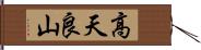 高天良山 Hand Scroll