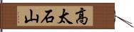 高太石山 Hand Scroll