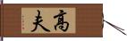 高夫 Hand Scroll