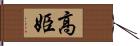 高姫 Hand Scroll