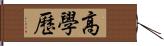 高學歷 Hand Scroll