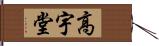 高宇堂 Hand Scroll