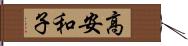 高安和子 Hand Scroll