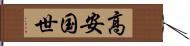 高安国世 Hand Scroll