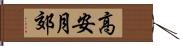 高安月郊 Hand Scroll