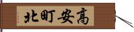 高安町北 Hand Scroll