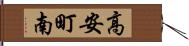 高安町南 Hand Scroll