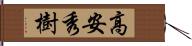 高安秀樹 Hand Scroll
