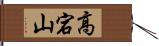 高宕山 Hand Scroll