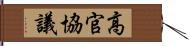 高官協議 Hand Scroll