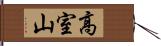 高室山 Hand Scroll