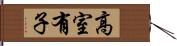 高室有子 Hand Scroll