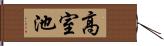 高室池 Hand Scroll