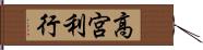 高宮利行 Hand Scroll