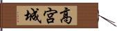 高宮城 Hand Scroll