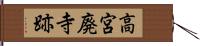 高宮廃寺跡 Hand Scroll