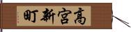 高宮新町 Hand Scroll