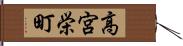 高宮栄町 Hand Scroll