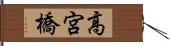 高宮橋 Hand Scroll