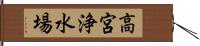 高宮浄水場 Hand Scroll