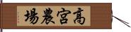 高宮農場 Hand Scroll