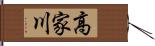 高家川 Hand Scroll