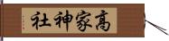 高家神社 Hand Scroll