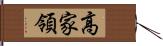 高家領 Hand Scroll