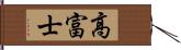 高富士 Hand Scroll