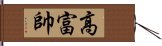 高富帥 Hand Scroll