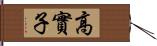 高實子 Hand Scroll